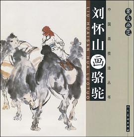 刘怀山画骆驼 pdf epub mobi 电子书 下载