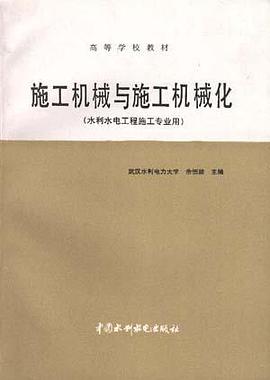 施工机械与施工机械化(水利水电工程施工专业用) pdf epub mobi 电子书 下载
