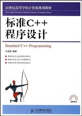 标准C++程序设计 pdf epub mobi 电子书 下载