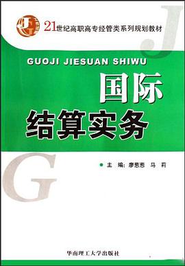 國際結算實務 pdf epub mobi 電子書 下載