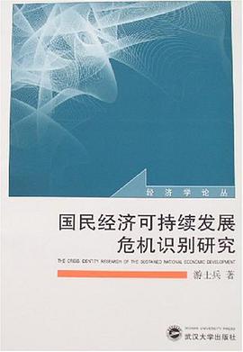 国民经济可持续发展危机识别研究 pdf epub mobi 电子书 下载