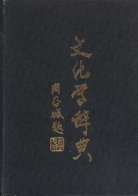 文化学辞典 pdf epub mobi 电子书 下载