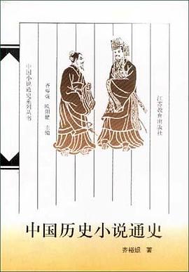 中国历史小说通史 pdf epub mobi 电子书 下载