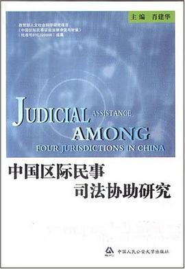 中国区际民事司法协助研究 pdf epub mobi 下载