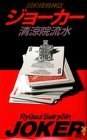 ジョーカー―舊約探偵神話 (講談社ノベルス) pdf epub mobi 電子書 下載