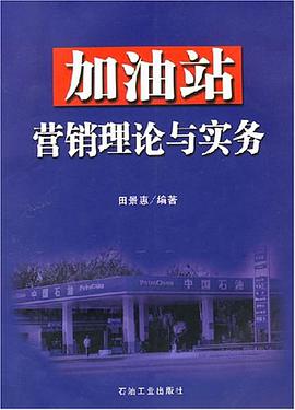 加油站营销理论与实务 pdf epub mobi 电子书 下载