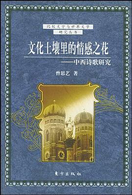 文化土壤里的情感之花 pdf epub mobi 电子书 下载