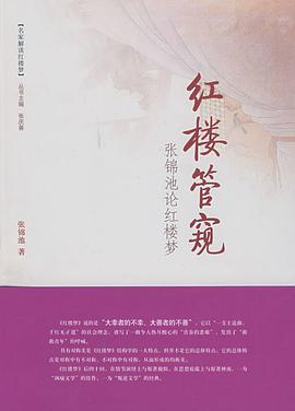 红楼管窥 pdf epub mobi 电子书 下载