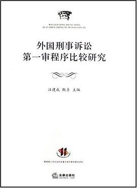 外国刑事诉讼第一审程序比较研究 pdf epub mobi 电子书 下载