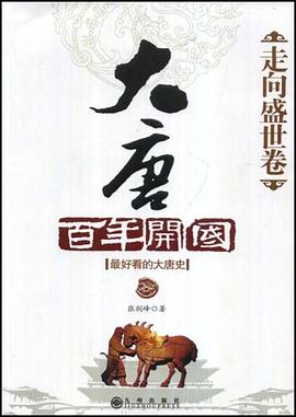 大唐百年開國·走嚮盛世捲 pdf epub mobi 下載