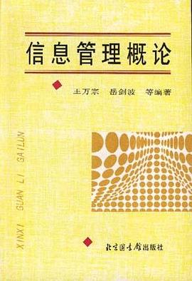 信息管理概論 pdf epub mobi 電子書 下載