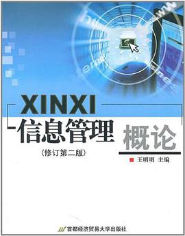 信息管理概論 pdf epub mobi 電子書 下載