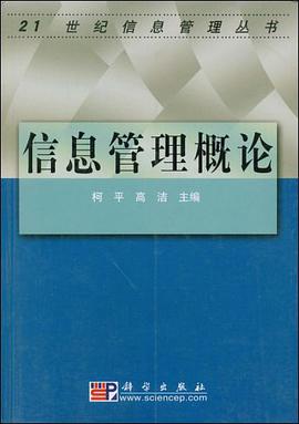 信息管理概論 pdf epub mobi 電子書 下載