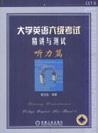 大学英语六级考试精讲与测试听力篇
