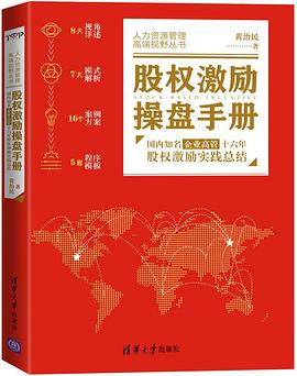 股权激励操盘手册(国内知名企业高管十六年股权激励实践总结)/人力资源管理高端视野丛书 pdf epub mobi 电子书 下载