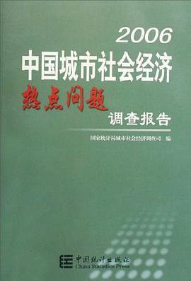 2006中国城市社会经济热点问题调查报告 pdf epub mobi 电子书 下载