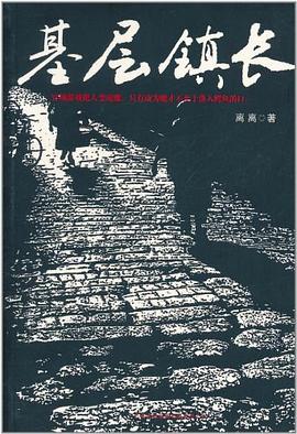 基层镇长 pdf epub mobi 电子书 下载
