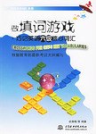 做填词游戏(巧记英语六级核心词汇) pdf epub mobi 电子书 下载