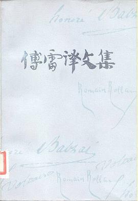 傅雷译文集（第三卷） pdf epub mobi 电子书 下载