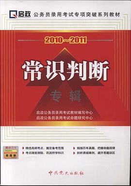 公务员录用考试专项突破系列教材·2010-2011常识判断专辑 pdf epub mobi 电子书 下载