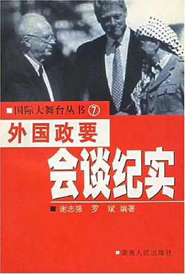 外国政要会谈纪实 pdf epub mobi 电子书 下载