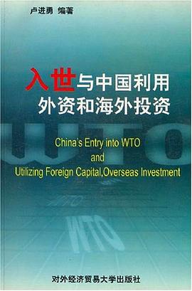 入世与中国利用外资和海外投资 pdf epub mobi 电子书 下载