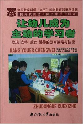 让幼儿成为主动的学习者