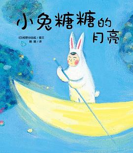 小兔糖糖的月亮 pdf epub mobi 电子书 下载