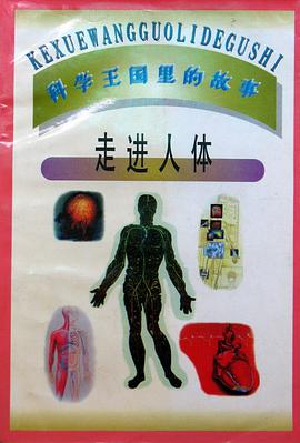 走进人体 pdf epub mobi 电子书 下载