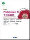 PhotoImpact 10中文版實務 pdf epub mobi 电子书 下载