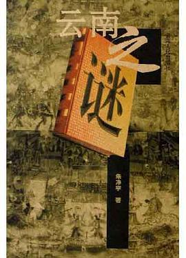 云南之谜 pdf epub mobi 电子书 下载