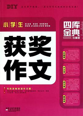 小学生获奖作文四库金典 pdf epub mobi 电子书 下载