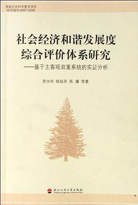 社会经济和谐发展度综合评价体系研究-基于主客观双重系统的实证分析