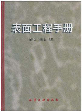 表面工程手册 pdf epub mobi 电子书 下载