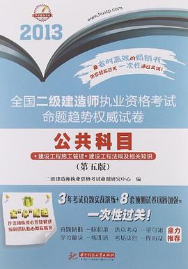 2013-公共科目-全国二级建造师执业资格考试命题趋势权威试卷 pdf epub mobi 电子书 下载