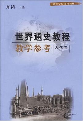 世界通史教程教学参考 pdf epub mobi 电子书 下载