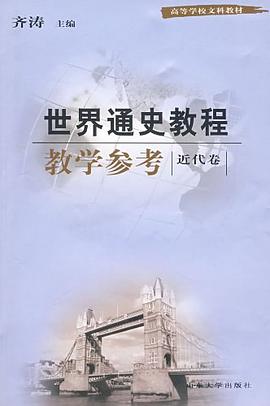 世界通史教程教学参考 pdf epub mobi 电子书 下载