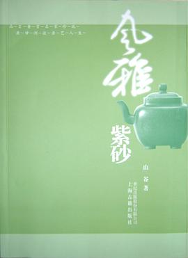 风雅紫砂 pdf epub mobi 电子书 下载