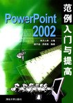 PowerPoint 2002范例入门与提高 pdf epub mobi 电子书 下载