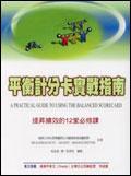 平衡計分卡實戰指南：提昇績效的12堂必修課 pdf epub mobi 电子书 下载