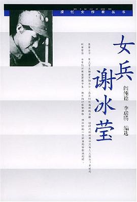 女兵谢冰莹 pdf epub mobi 电子书 下载