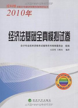经济法基础全真模拟试卷 pdf epub mobi 电子书 下载