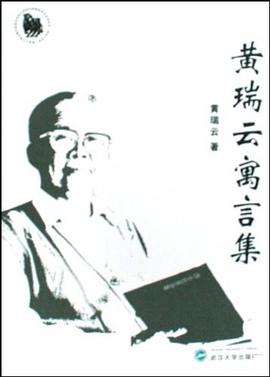 黄瑞云寓言集 pdf epub mobi 电子书 下载