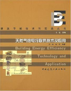 天然气热电冷联供技术及应用 pdf epub mobi 电子书 下载