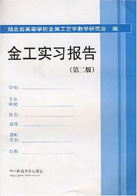 金工实习报告 pdf epub mobi 电子书 下载