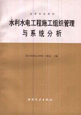 水利水电工程施工组织管理与系统分析 pdf epub mobi 电子书 下载