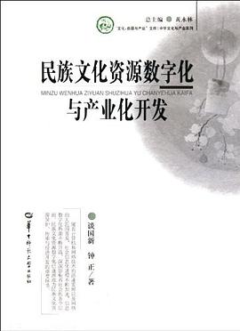 民族文化资源数字化与产业化开发 pdf epub mobi 电子书 下载