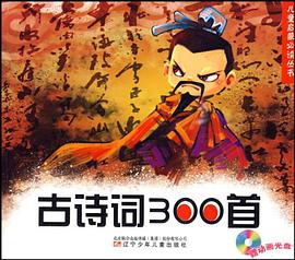 古诗词300首 pdf epub mobi 电子书 下载
