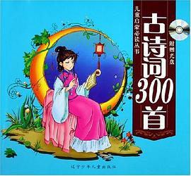 古诗词300首 pdf epub mobi 电子书 下载