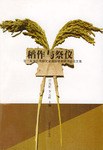 稻作与祭仪 pdf epub mobi 电子书 下载